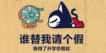 開學(xué)季，避免開學(xué)綜合癥，整裝心情，快樂(lè)起航