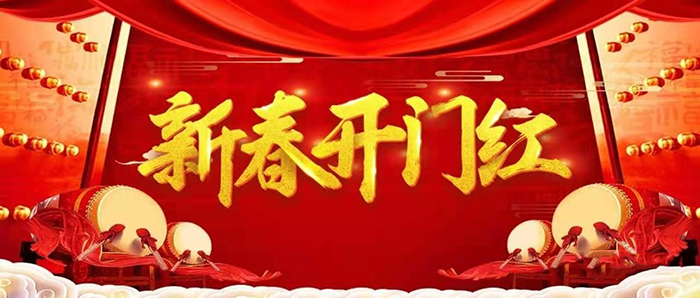 金牛迎春，開工大吉！